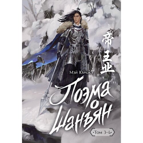 Юйчжэ Мэй Поэма о Шанъян Том 3-4 1950₽