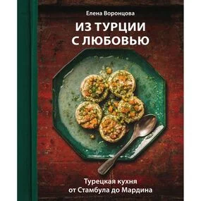 Из Турции с любовью. Турецкая кухня от Стамбула до Мардина