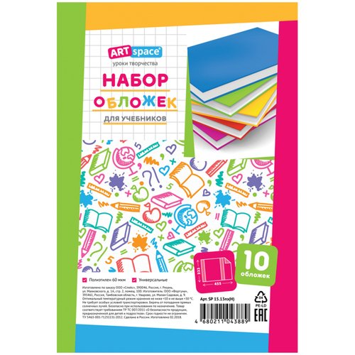 Набор обложек 10шт 233х450 для учебников универсальная ArtSpace 120₽