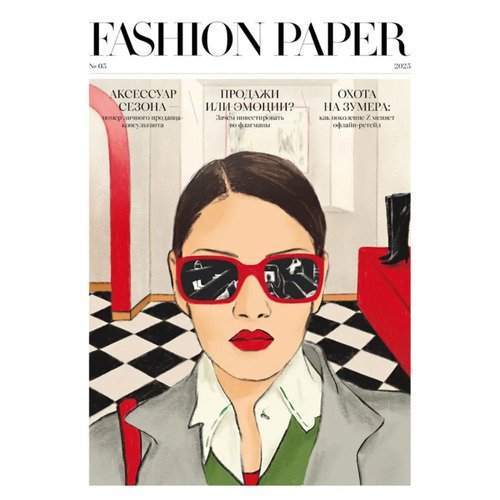 Газета Fashion Paper 3 2025 620₽