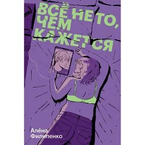 Все не то, чем кажется