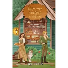 Братство пекарей и магов