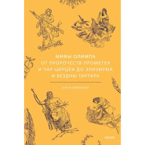 Ольга Давыдова Мифы Олимпа От пророчеств Прометея и чар Цирцеи до Элизиума и бездны Тартара 1120₽