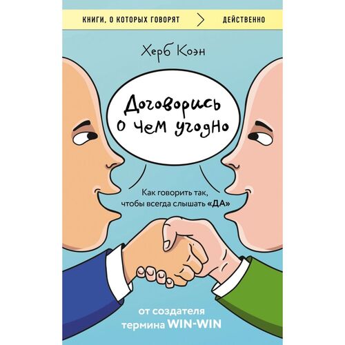 Херб Коэн Договорись о чем угодно Как говорить так чтобы всегда слышать ДА 350₽