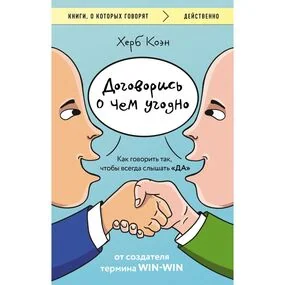 Договорись о чем угодно. Как говорить так, чтобы всегда слышать «ДА»