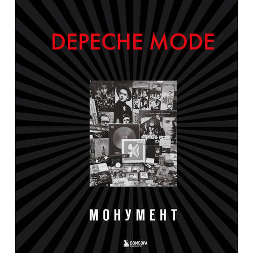 Деннис Бурмейстер Depeche Mode Монумент новая редакция 6060₽