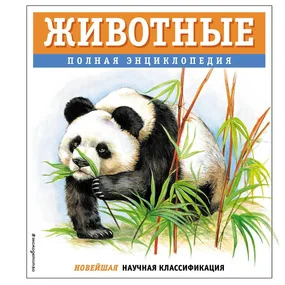 Животные. Полная энциклопедия, мини