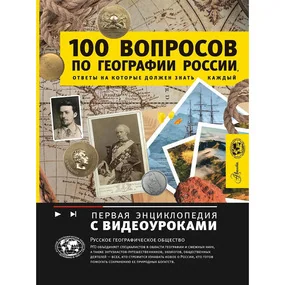 100 вопросов по географии, ответы на которые должен знать каждый