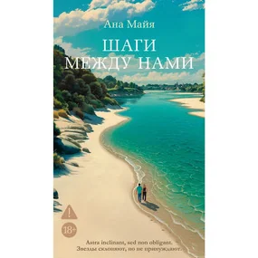 Шаги между нами