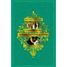 Барсетширские хроники. Смотритель. Барчестерские башни