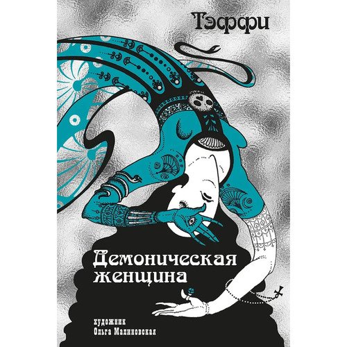 Надежда Тэффи Тэффи Демоническая женщина с ил О Малиновской 1050₽