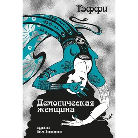 Тэффи «Демоническая женщина» с ил. О. Малиновской