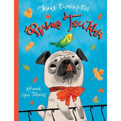 Юлия Симбирская Феликс Булкин 1050₽