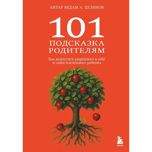 Антар Ведам Александр Целиков 101 подсказка родителям 690₽