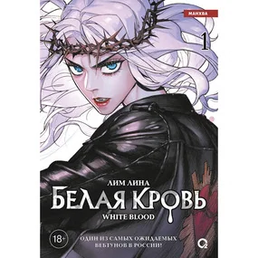 Белая кровь. Том 1