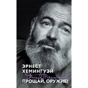 Прощай, оружие!