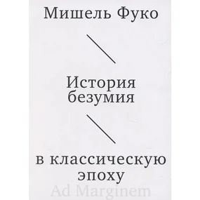 История безумия в классическую эпоху