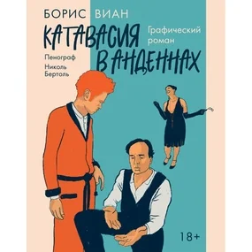 Катавасия в Анденнах. Графический роман