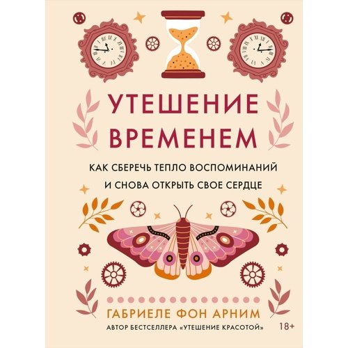 Габриэль фон Арним Утешение временем Как сберечь тепло воспоминаний и снова открыть свое сердце 790₽