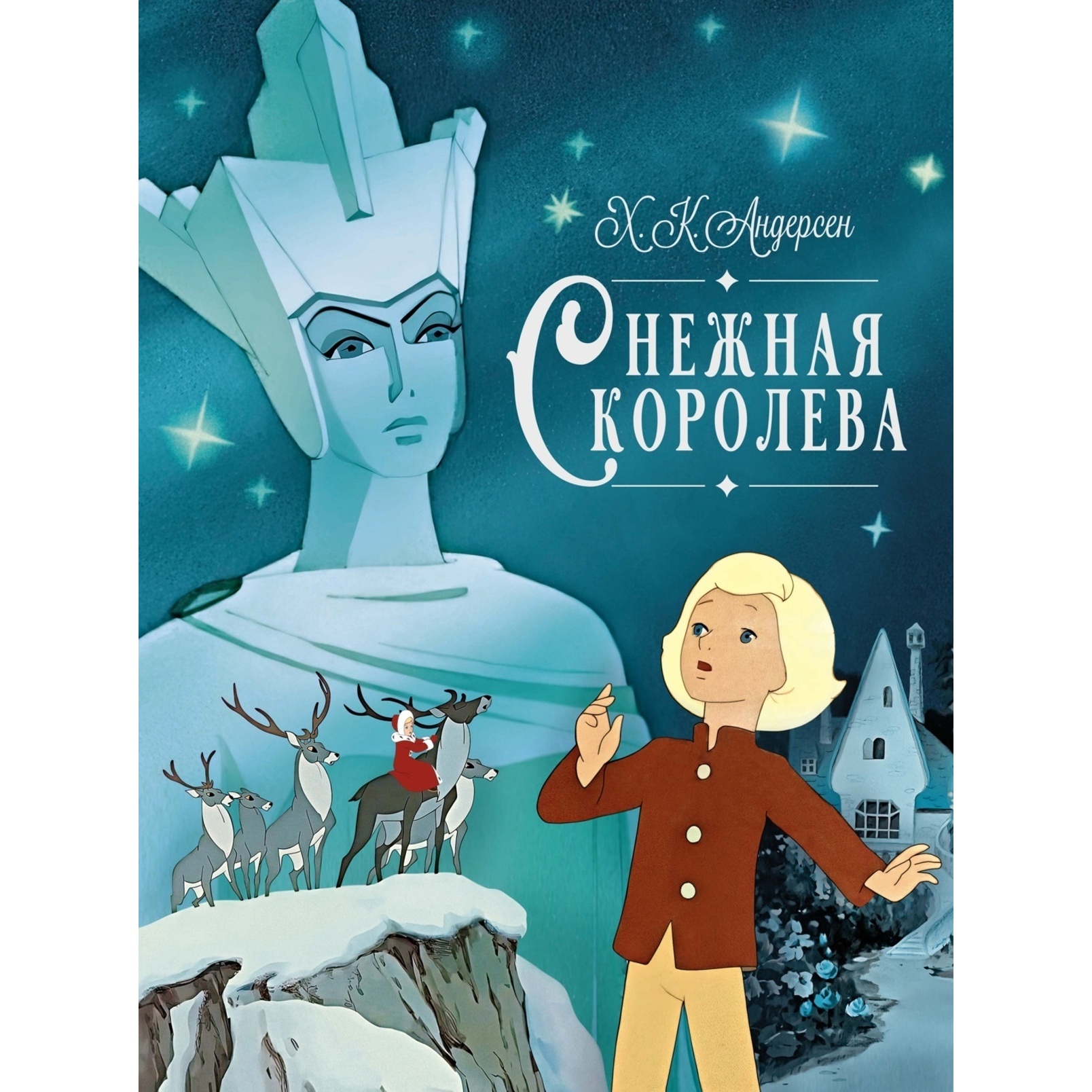 Порно Комикс Снежная Королева И Кай