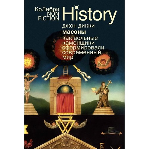 Джон Дикки Масоны Как вольные каменщики сформировали современный мир 1050₽