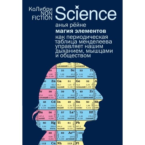 Анья Рейне Магия элементов Как периодическая таблица Менделеева управляет нашим дыханием мышцами и обществом 750₽