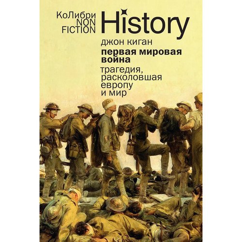 Джон Киган Первая мировая война Трагедия расколовшая Европу и мир 1220₽
