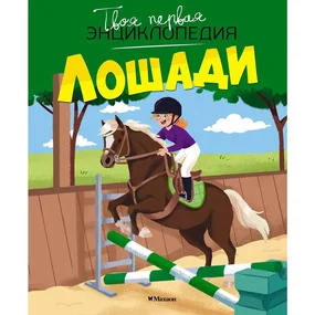 Лошади