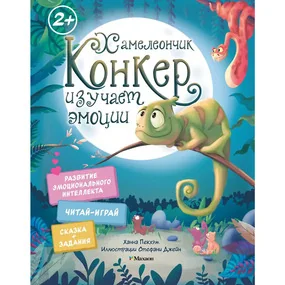 Хамелеончик Конкер изучает эмоции