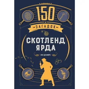 150 загадок Скотленд-Ярда