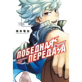 Победная передача. Том 2