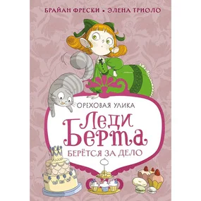 Леди Берта берётся за дело. Ореховая улика