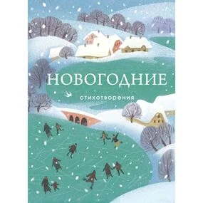 Новогодние стихотворения