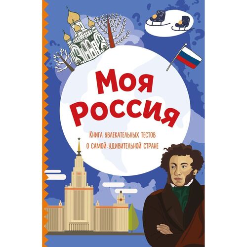 Моя Россия Книга увлекательных тестов о самой удивительной стране 390₽