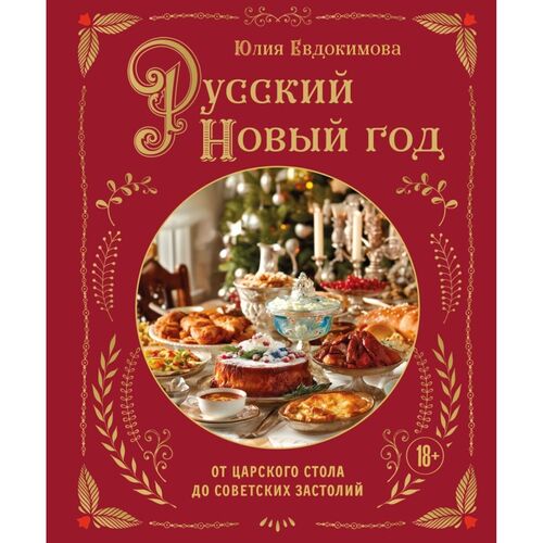 Юлия Евдокимова Русский Новый год 1750₽
