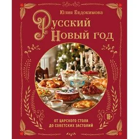 Русский Новый год