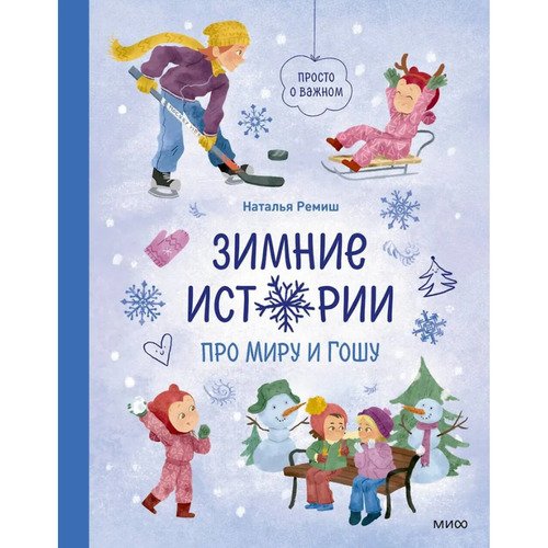 Наталья Ремиш Зимние истории про Миру и Гошу 920₽