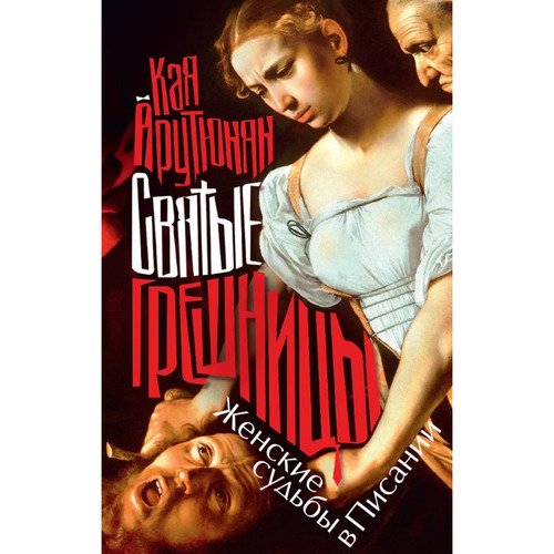 Кая Арутюнян Святые грешницы Женские судьбы в Писании 750₽