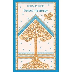 Голоса на ветру