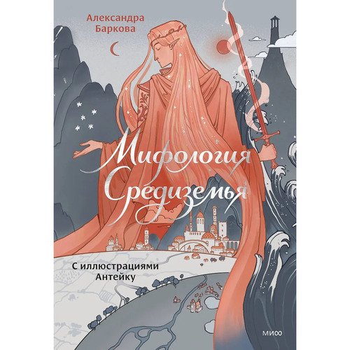 Александра Баркова Мифология Средиземья с иллюстрациями Антейку 1890₽