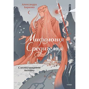 Мифология Средиземья с иллюстрациями Антейку