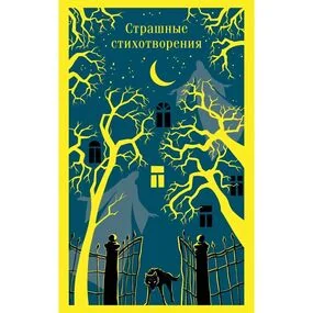 Страшные стихотворения