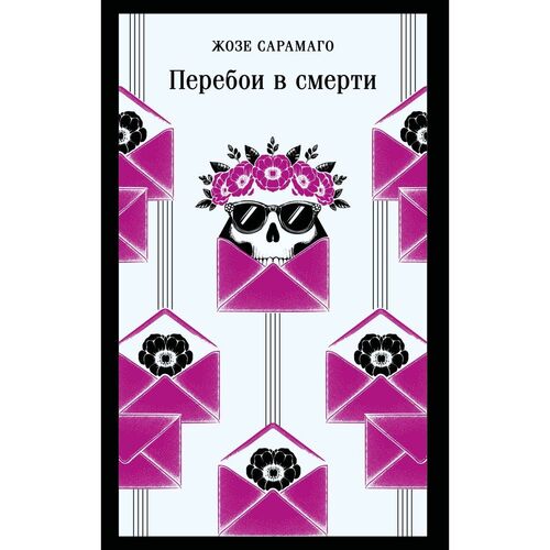 Жозе Сарамаго Перебои в смерти 720₽