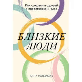Близкие люди: Как сохранить друзей в современном мире