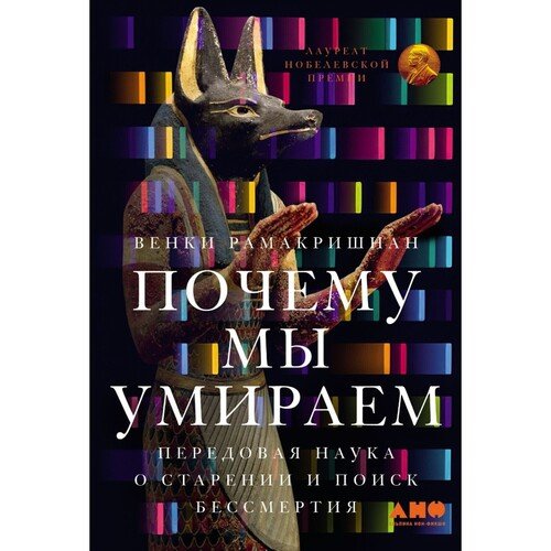 Венкатраман Рамакришнан Почему мы умираем Передовая наука о старении и поиск бессмертия 1120₽