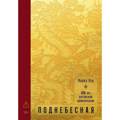 Майкл Вуд Поднебесная 4000 лет китайской цивилизации 2190₽