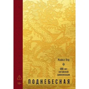 Поднебесная: 4000 лет китайской цивилизации