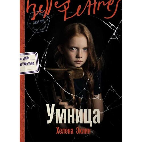 Хелена Эчлин. Умница