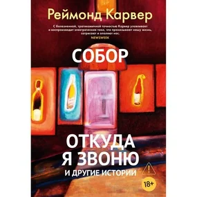 Собор. Откуда я звоню и другие истории