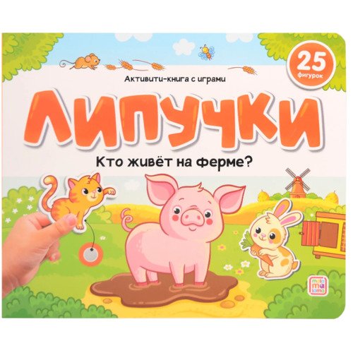 Липучки Кто живёт на ферме 520₽